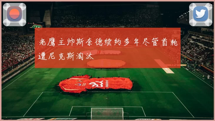 老鹰主帅斯奈德续约多年尽管首轮遭尼克斯淘汰