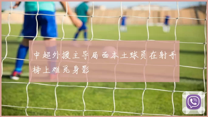 中超外援主导局面本土球员在射手榜上难觅身影