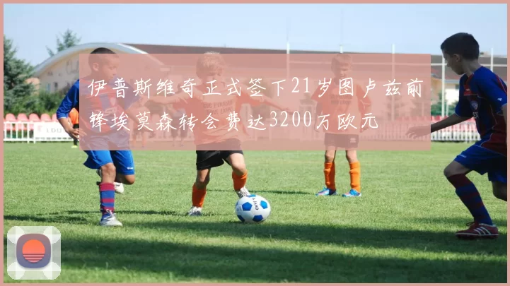 伊普斯维奇正式签下21岁图卢兹前锋埃莫森转会费达3200万欧元