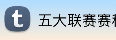 五大联赛赛程表 Logo